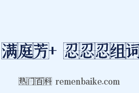 满庭芳+忍忍忍组词是什么意思的图片